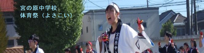 宮の原中学校(体育祭 よさこい)