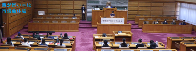 西が岡小学校（市議会体験）