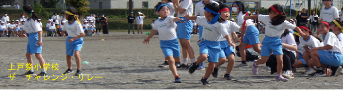 上戸祭小学校（ザ　チャレンジ・リレー）