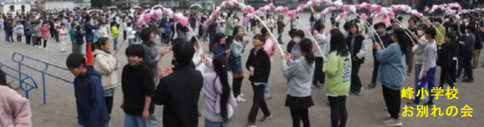 峰小学校(お別れの会)