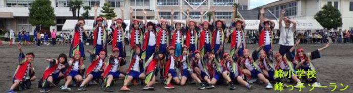 峰小学校(峰っ子ソーラン)