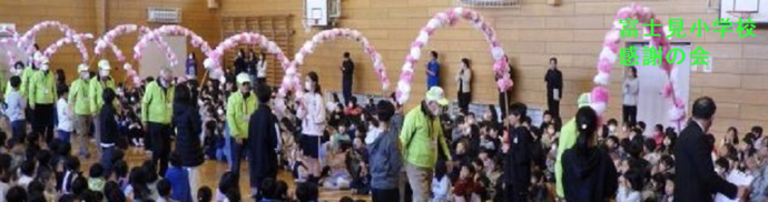 富士見小学校(感謝の会)