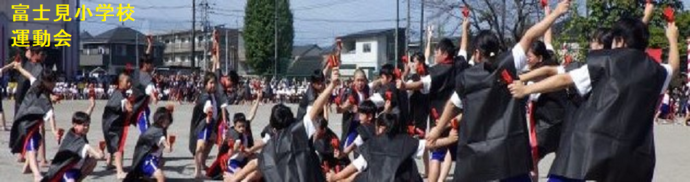 富士見小学校(運動会)