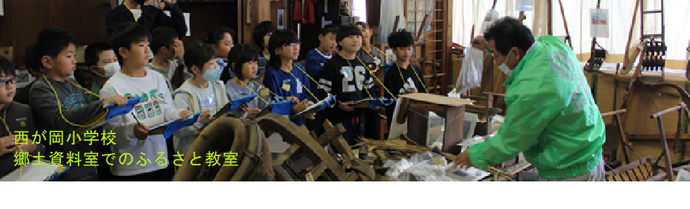 西が岡小学校（郷土資料室でのふるさと教室）