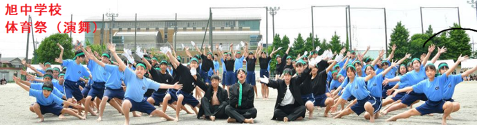 旭中学校（体育祭　演舞）