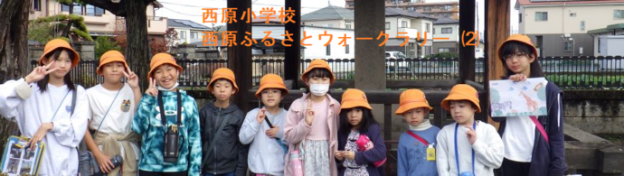 西原小学校（西原ふるさとウォークラリー2）