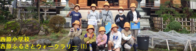 西原小学校（西原ふるさとウォークラリー1）