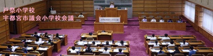 戸祭小学校（宇都宮市議会小学校会議）