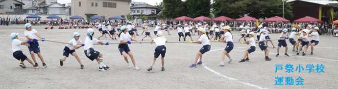 戸祭小学校（運動会）