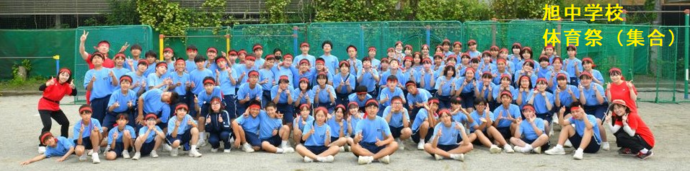 旭中学校（体育祭　集合）