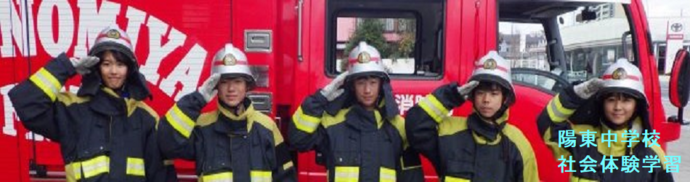 陽東中学校（社会体験学習）