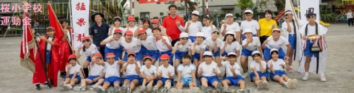 桜小学校（運動会）