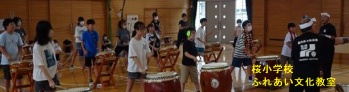 桜小学校（ふれあい文化教室）