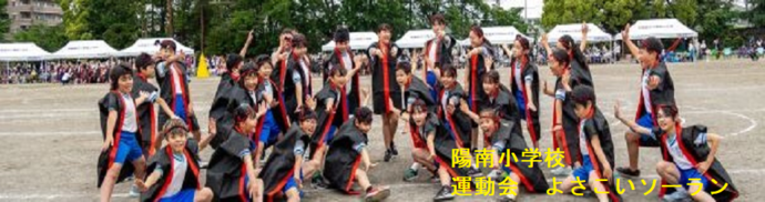 陽南小学校（運動会　よさこいソーラン）