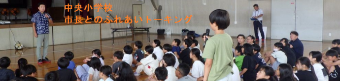 中央小学校（市長とのふれあいトーキング）