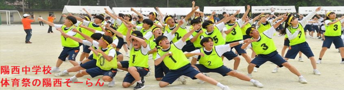 陽西中学校（体育祭の陽西そーらん）