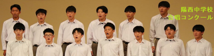 陽西中学校（合唱コンクール）