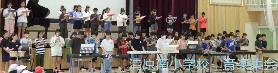 清原南小学校(音楽集会)