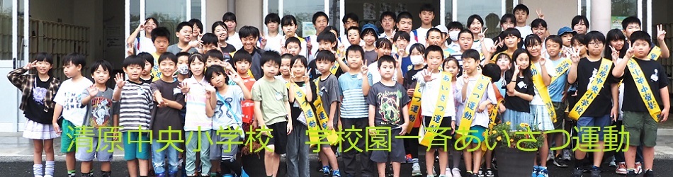 清原中央小学校(あいさつ運動)