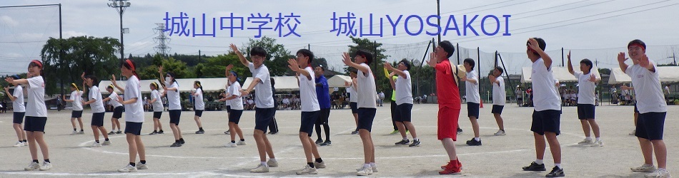 城山中学校(城山よさこい)