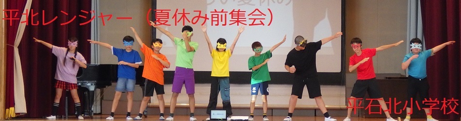 平石北小学校（平北レンジャー）