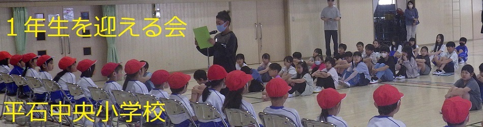平石中央小学校（1年生を迎える会）