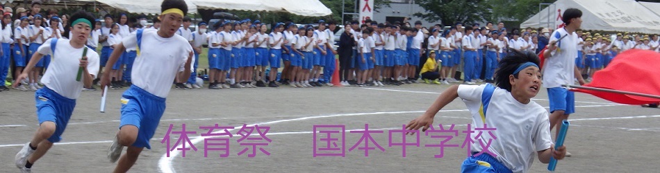 国本中学校（体育祭）