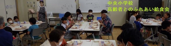 中央小学校（高齢者とのふれあい給食会）