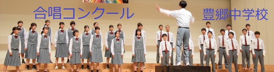 豊郷中学校(合唱コンクール)