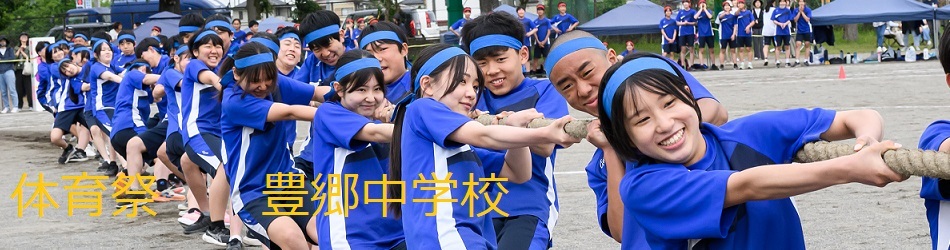 豊郷中学校(体育祭)