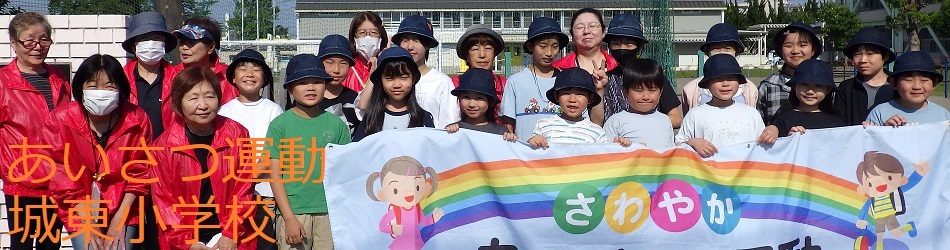 城東小学校(あいさつ運動)