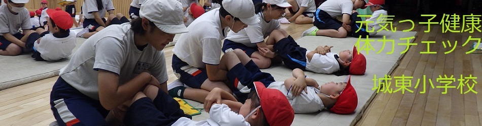 城東小学校(元気っ子健康体力チェック)