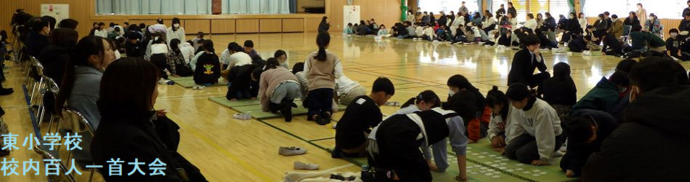 東小学校（校内百人一首大会）