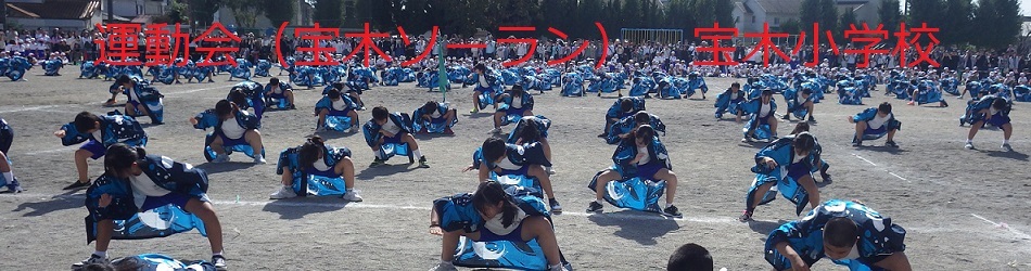 宝木小学校(運動会 宝木ソーラン)
