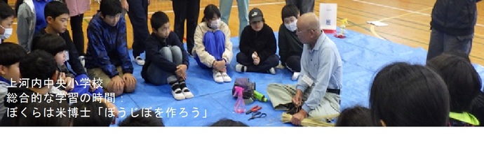 上河内中央小学校（総合的な学習の時間：ぼくらは米博士「ぼうじぼを作ろう」）
