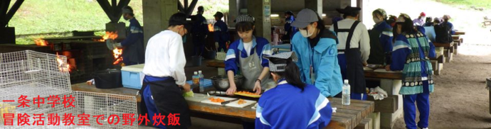 一条中学校（冒険活動教室での野外炊飯）