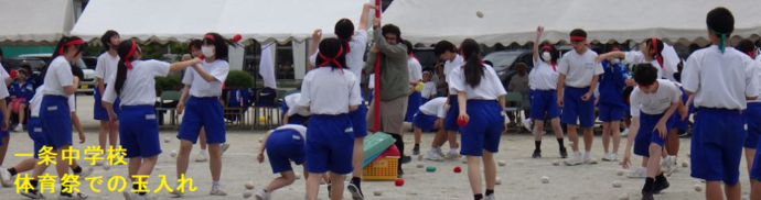 一条中学校（体育祭での玉入れ）