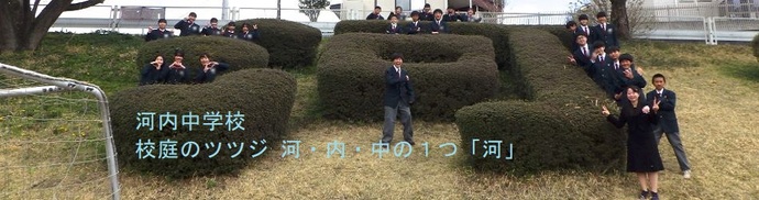 河内中学校（校庭のツツジ 河・内・中の1つの「河」）
