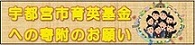 宇都宮市育英基金への寄附のお願い