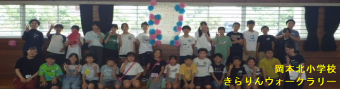 岡本北小学校（きらりんウォークラリー）