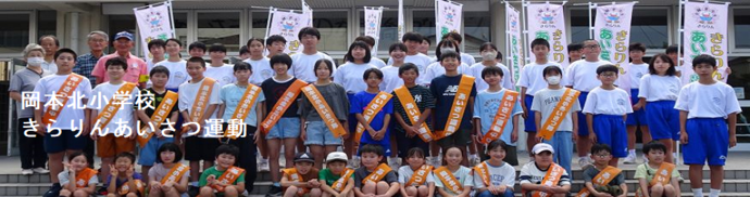 岡本北小学校（きらりんあいさつ運動）