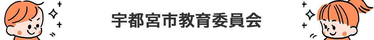 宇都宮市教育委員会