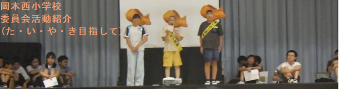 岡本西小学校（た・い・や・き目指して）