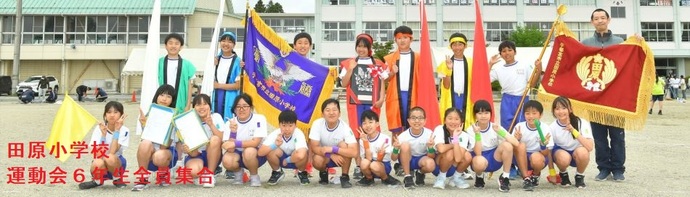 田原小学校（運動会6年生全員集合）