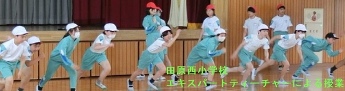 田原西小学校（エキスパートティーチャーによる授業）