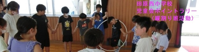 田原西小学校（児童会ポイントラリー　縦割り班活動）