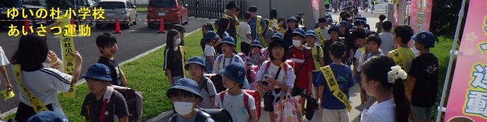 ゆいの杜小学校（あいさつ運動）