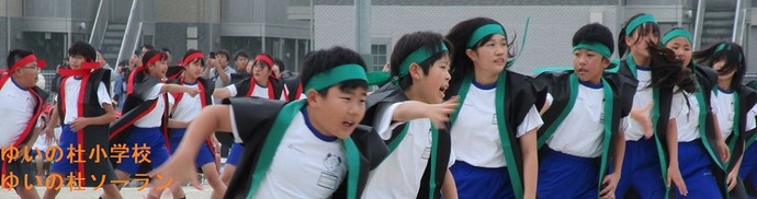 ゆいの杜小学校（ゆいの杜ソーラン）
