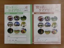 宮っ子ダイアリー(小5~中)