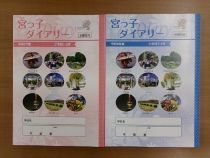 宮っ子ダイアリー(小1~4)